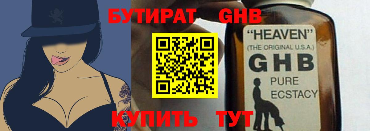 БУТИРАТ GHB  Вход с VPN  Семёнов 