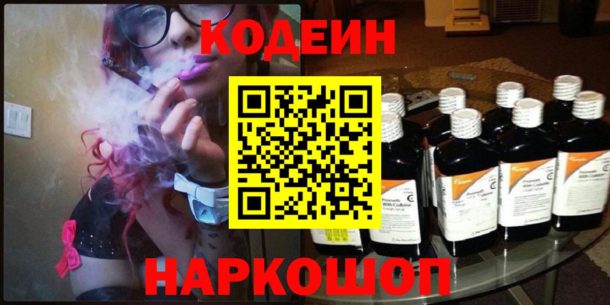 Codein напиток Lean (лин) Семёнов